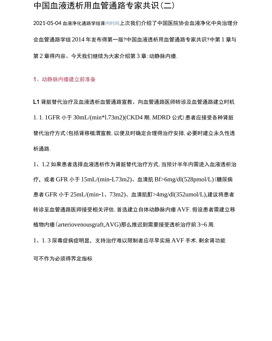 中国血液透析用血管通路专家共识_第1页