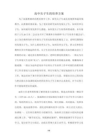 尖子生培养实施方案