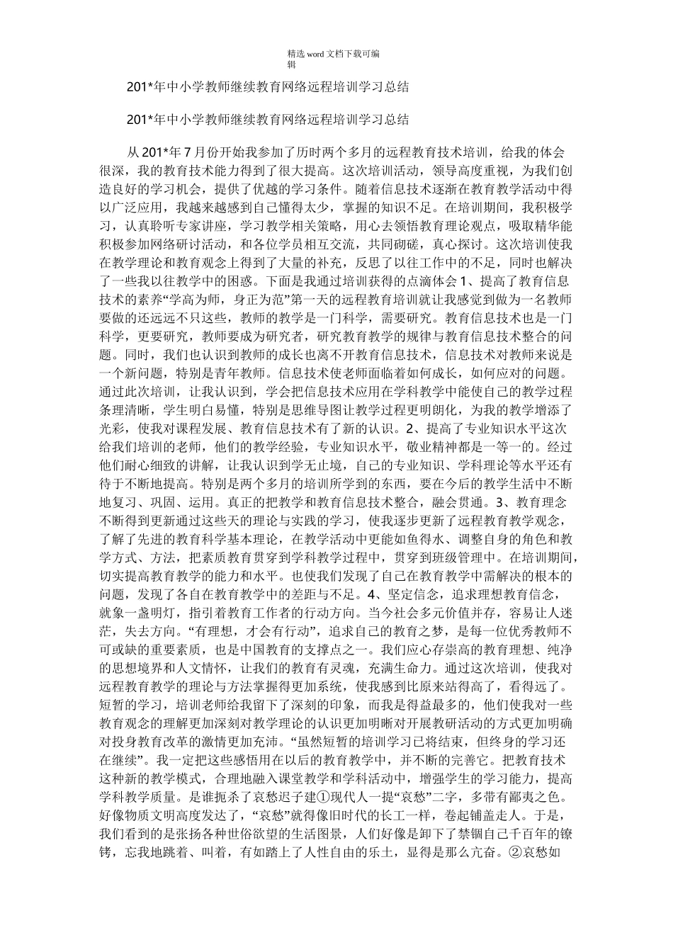 2021年中小学教师继续教育网络远程培训学习总结_第1页