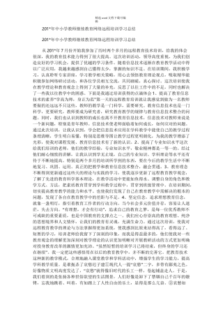 2021年中小学教师继续教育网络远程培训学习总结