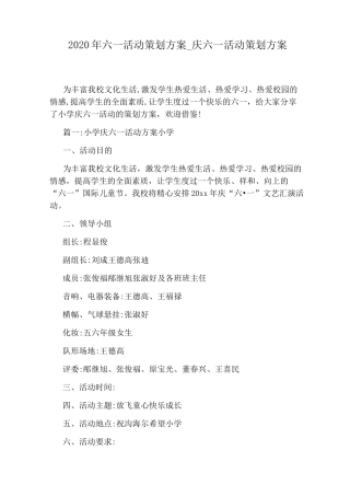 庆六一活动策划方案