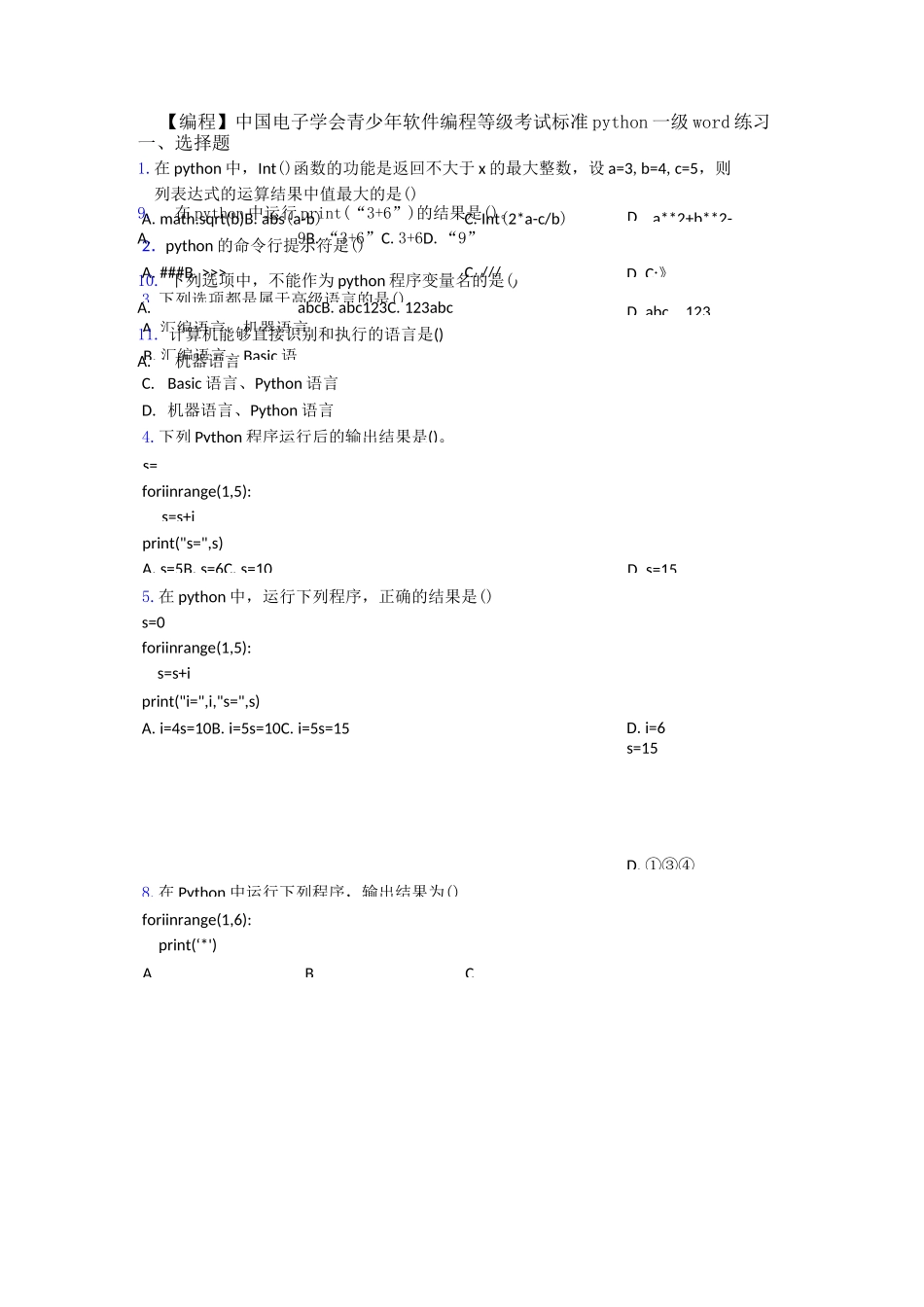 【编程】中国电子学会青少年软件编程等级考试标准python一级word练习_第1页