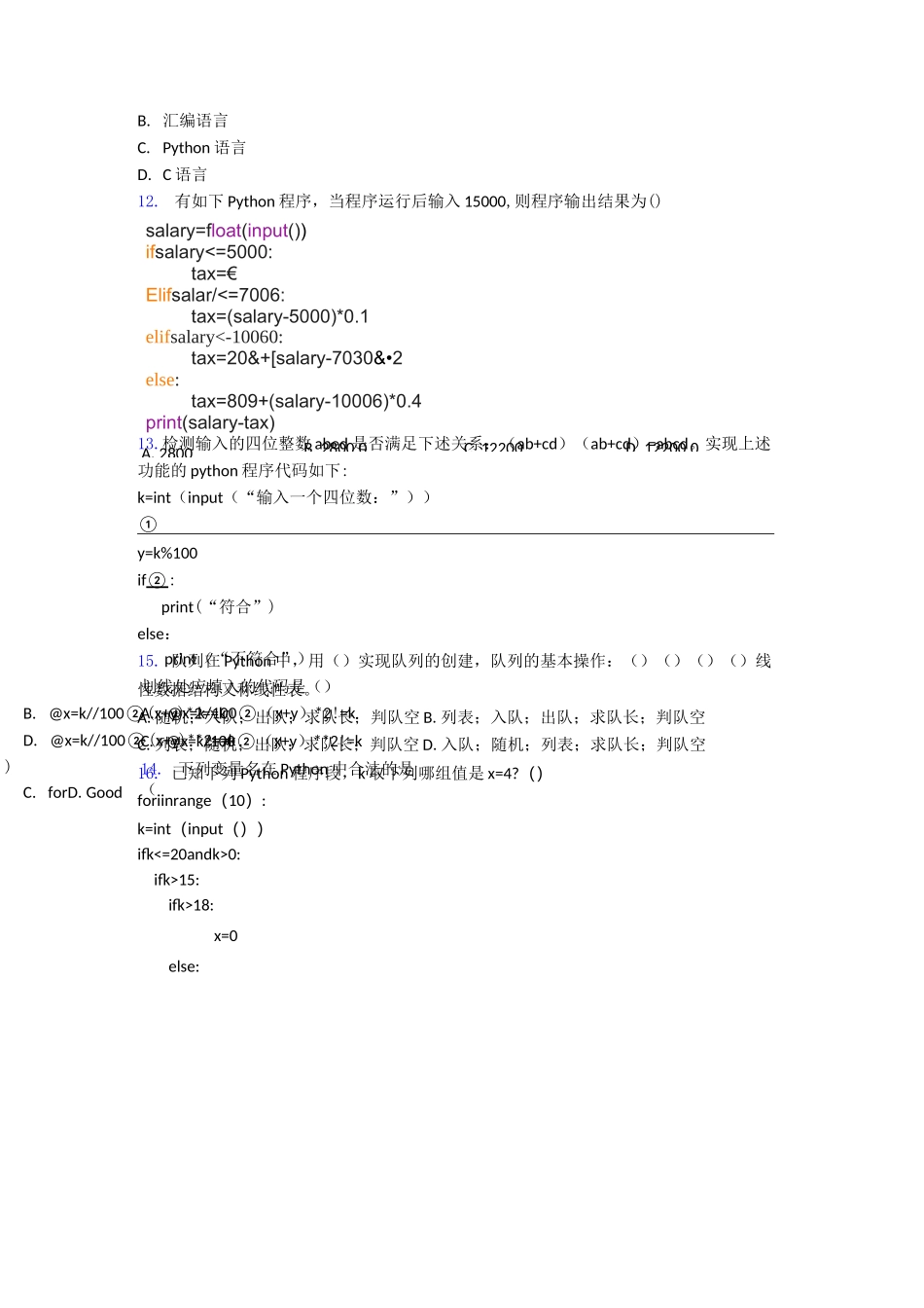 【编程】中国电子学会青少年软件编程等级考试标准python一级word练习_第2页