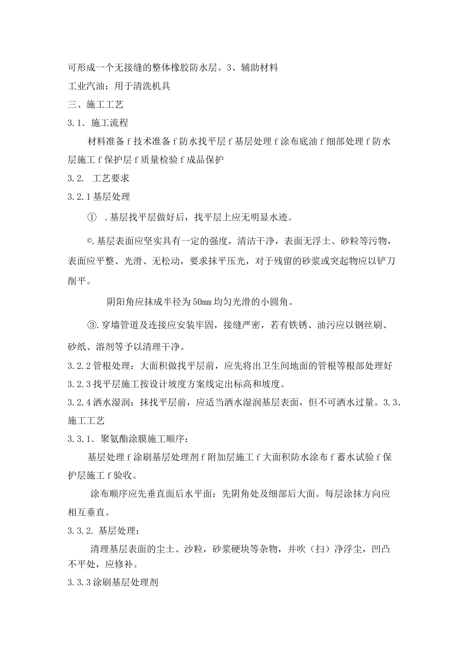 涂膜防水的施工方案及技术措施_第2页