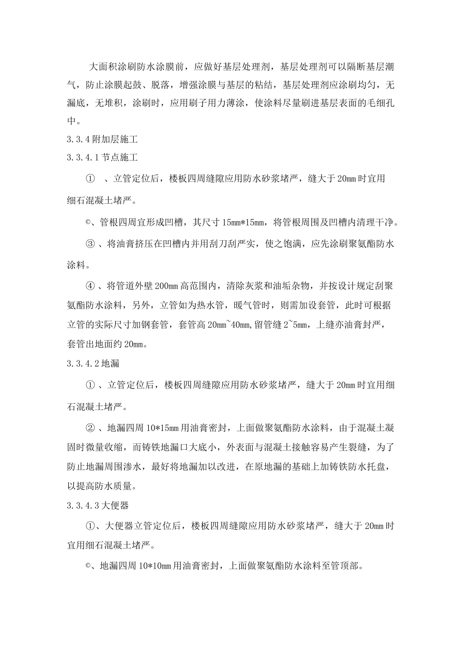 涂膜防水的施工方案及技术措施_第3页