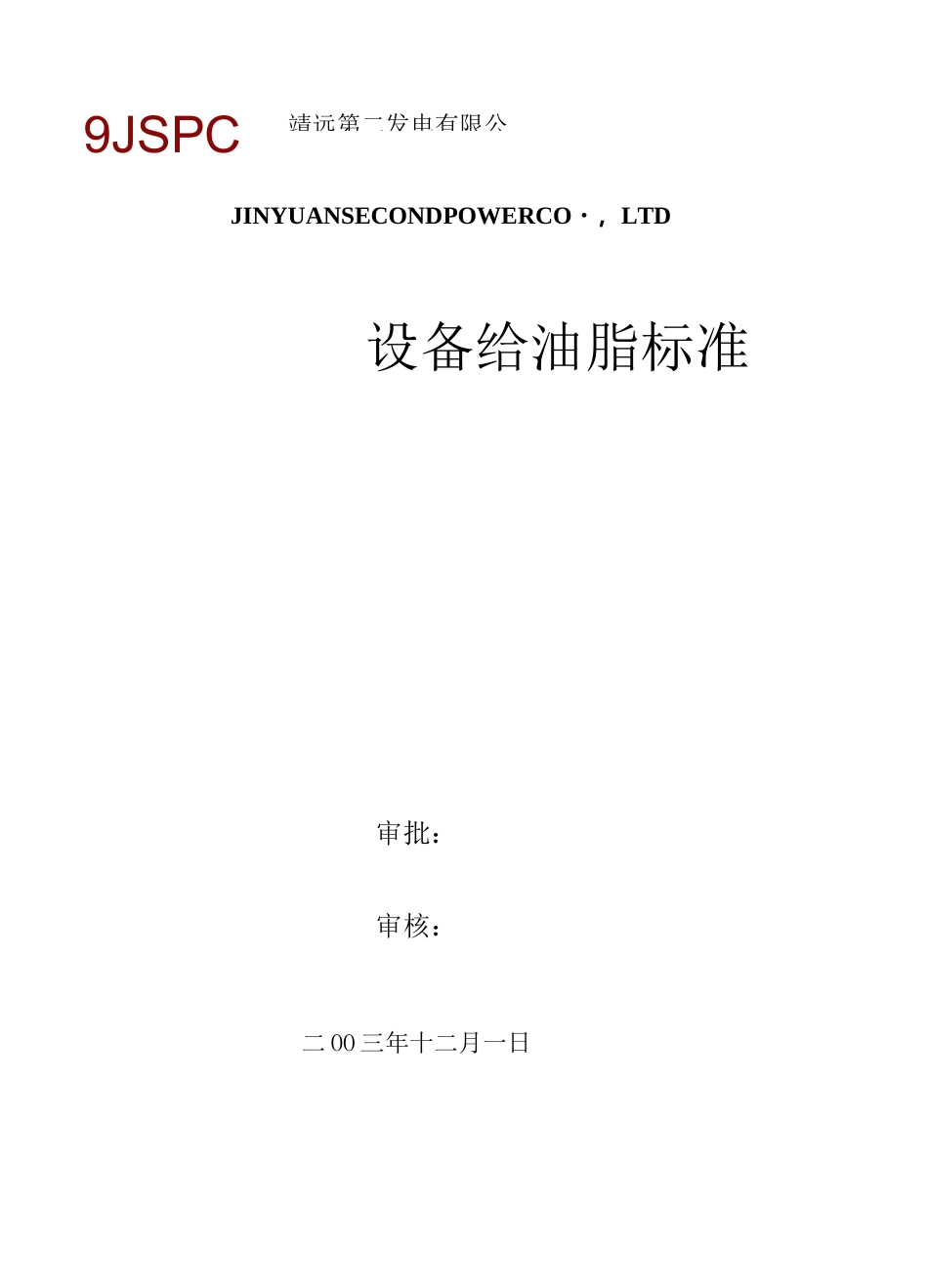 设备给油脂标准_第1页