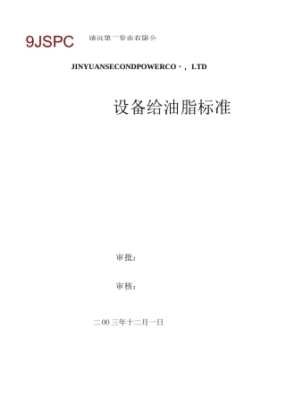设备给油脂标准
