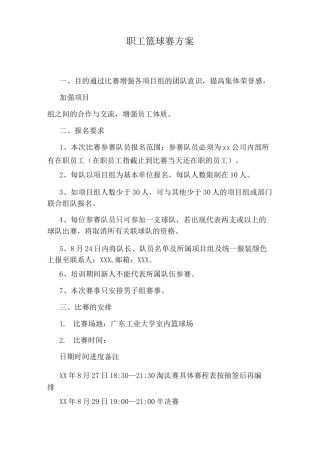 职工篮球赛方案