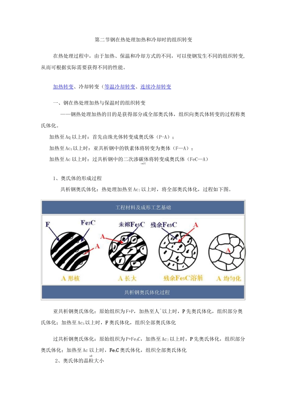 第二节   钢在热处理加热和冷却时的组织转变_第1页