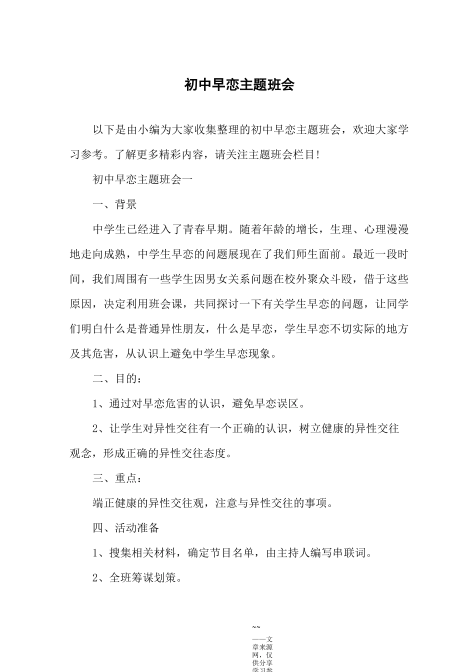 初中早恋主题班会_第1页