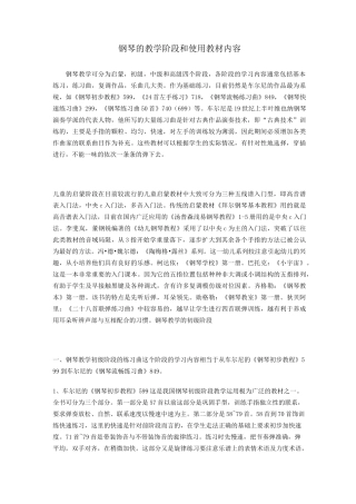 钢琴的教学阶段和使用教材内容