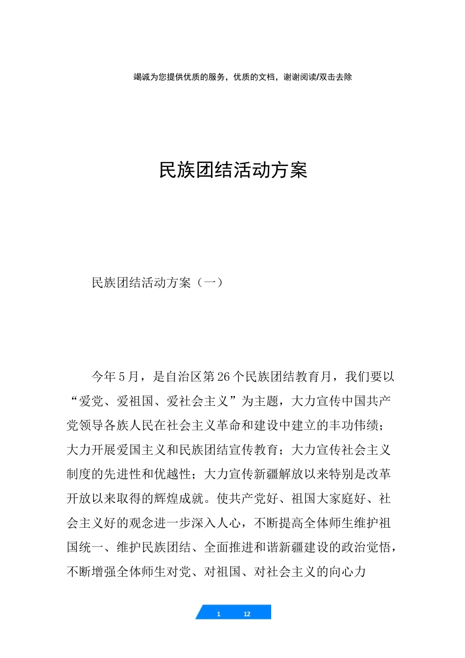 民族团结活动方案_第1页