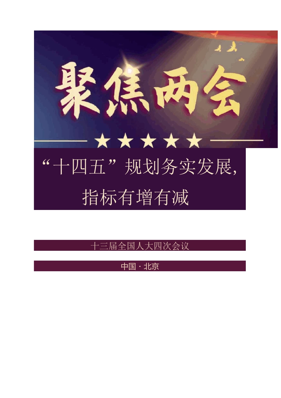 聚焦2021年全国两会“十四五”规划务实发展,指标有增有减_第1页