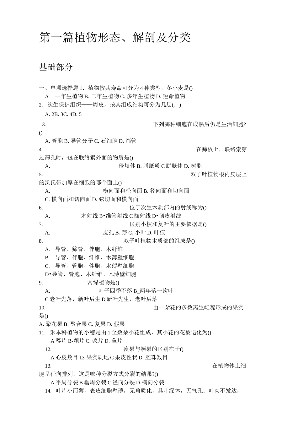 第一篇植物形态解剖及分类_第1页