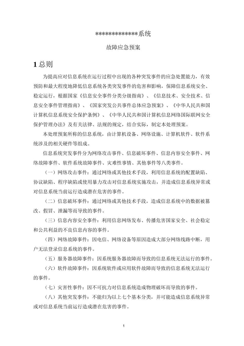 信息化软件系统_应急预案_第1页