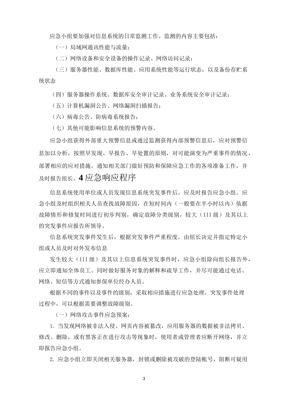 信息化软件系统_应急预案_第3页