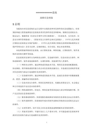 信息化软件系统_应急预案