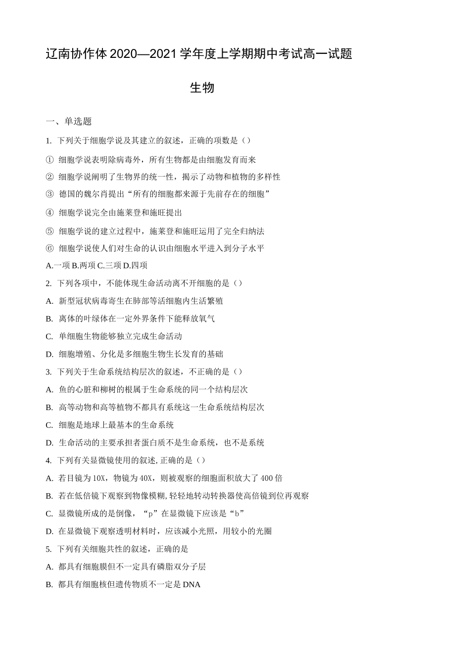 2020-2021学年辽宁省辽南协作体高一上学期期中考试生物试题_第1页