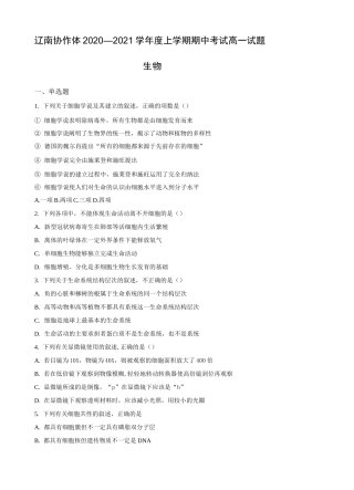 2020-2021学年辽宁省辽南协作体高一上学期期中考试生物试题