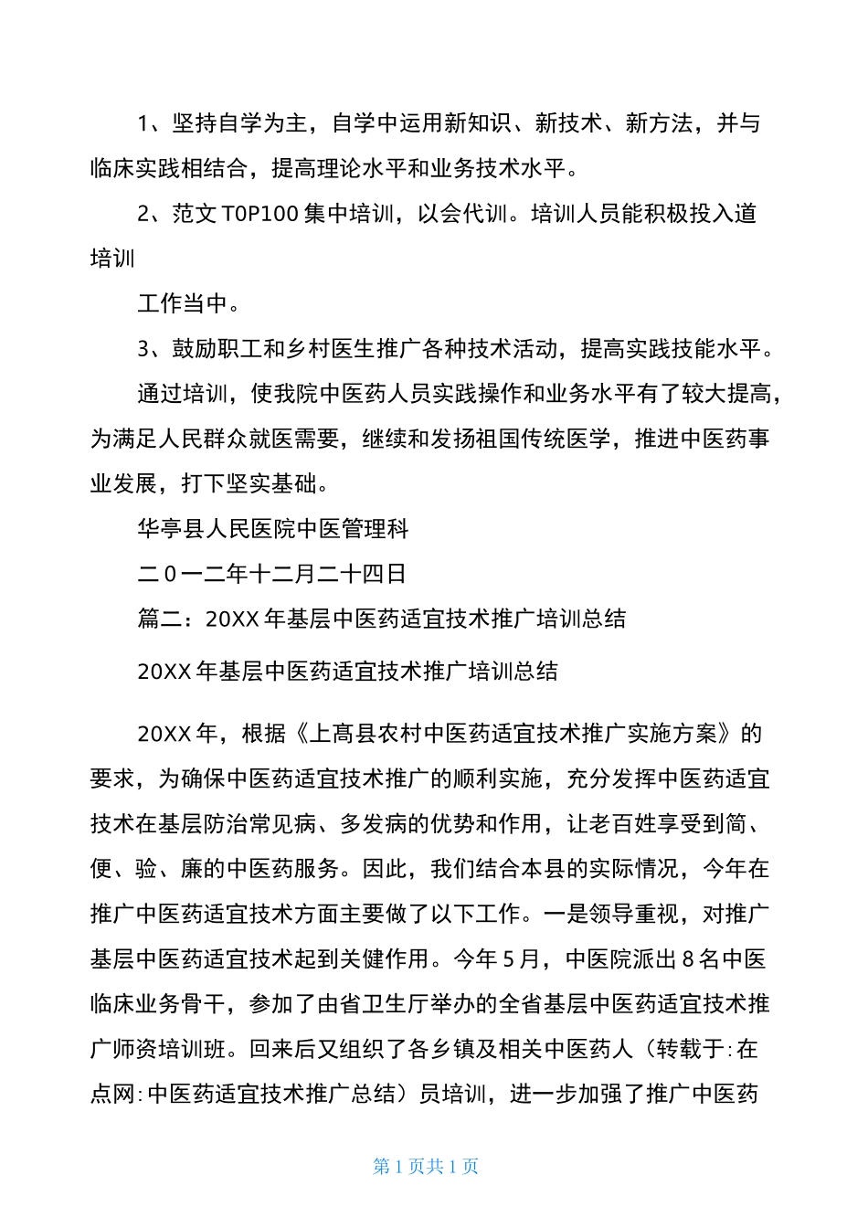 中医药适宜技术推广总结_第2页