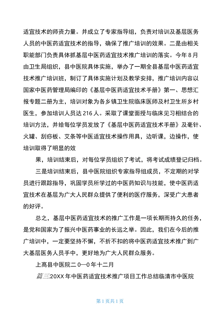 中医药适宜技术推广总结_第3页