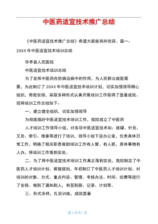 中医药适宜技术推广总结
