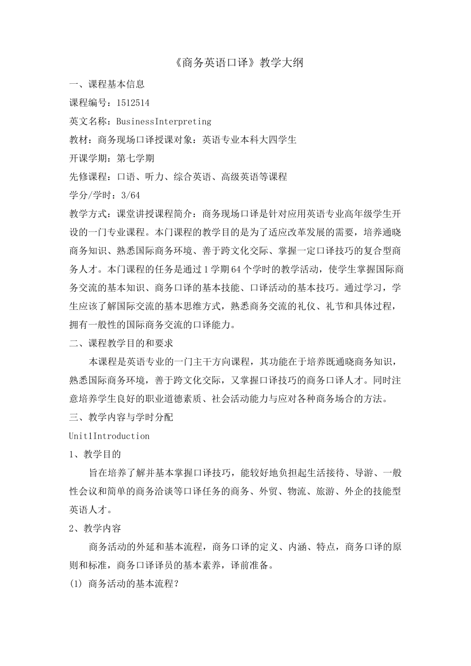 《商务英语口译》教学大纲_第1页