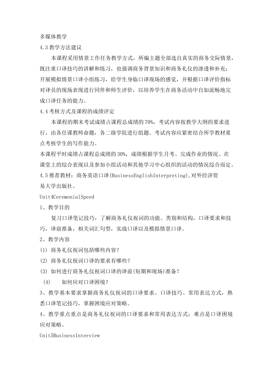 《商务英语口译》教学大纲_第3页