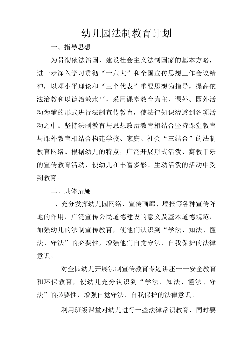 幼儿园法制教育计划_第1页