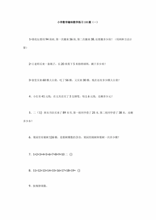小学数学趣味数学练习100题