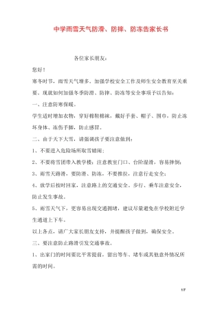 中学雨雪天气防滑、防摔、防冻告家长书