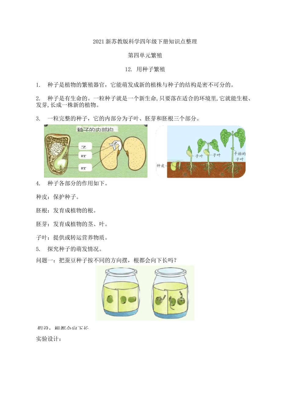 2021新苏教版科学四年级下册第四单元《繁殖》知识点整理_第1页