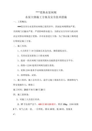 更换闸阀安全技术措施