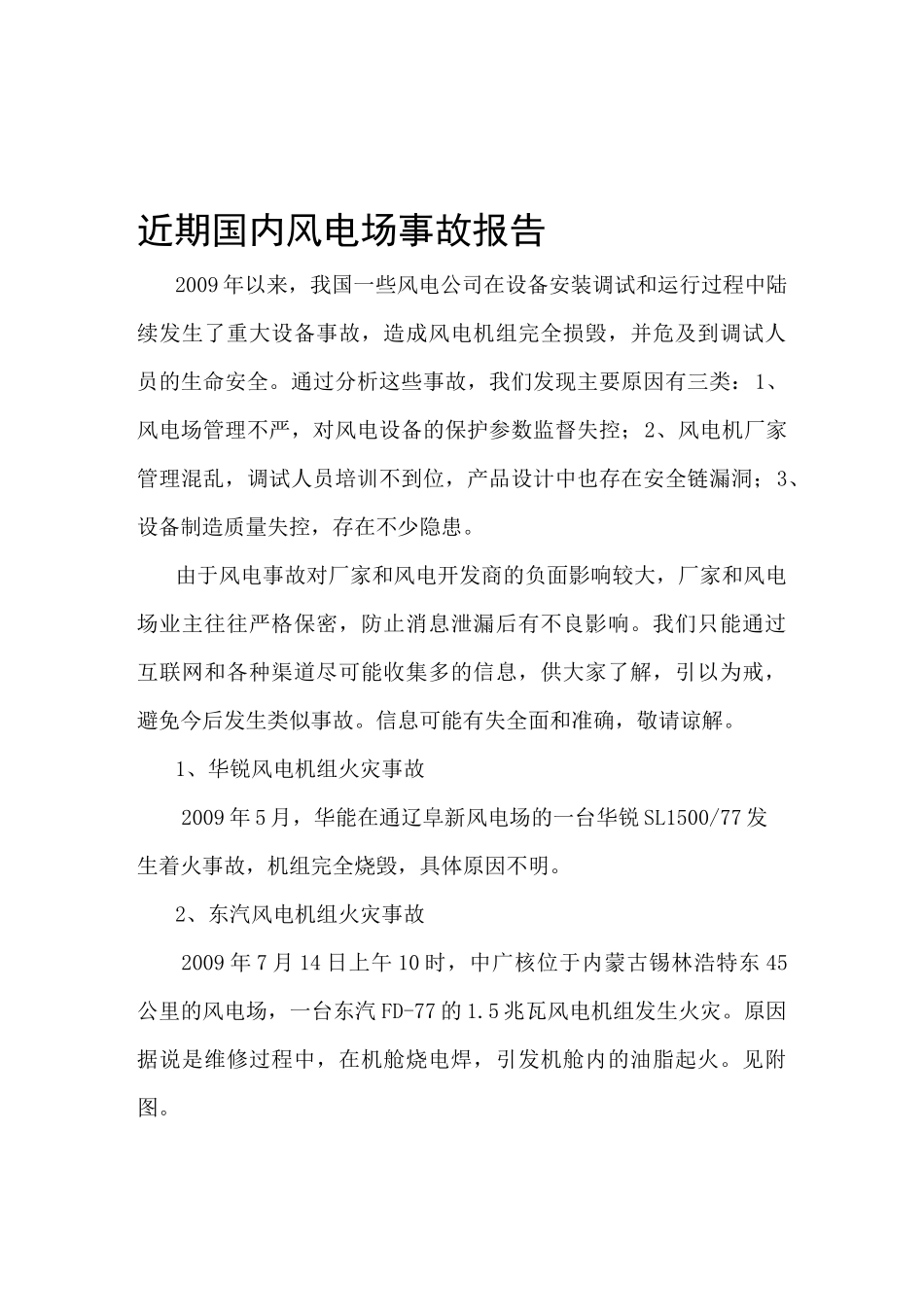 风电行业事故案例._第1页