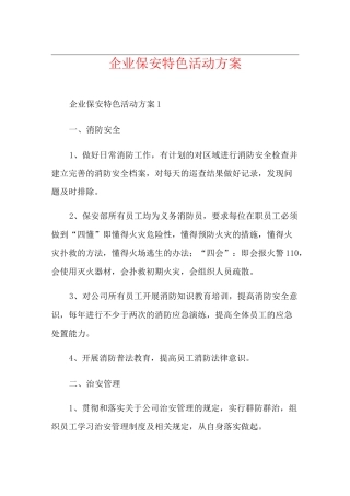 企业保安特色活动方案