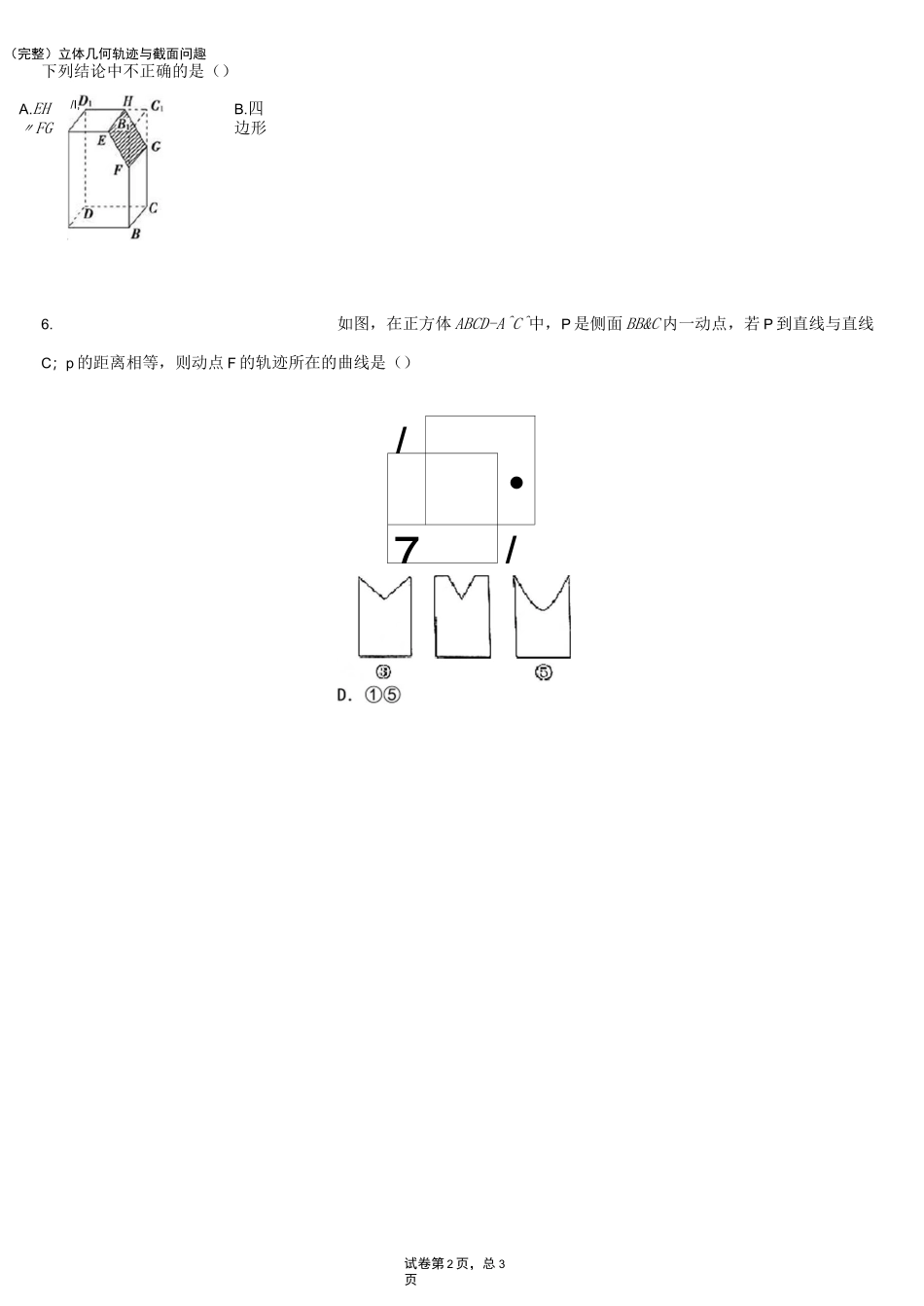 (完整)立体几何轨迹与截面问题_第2页