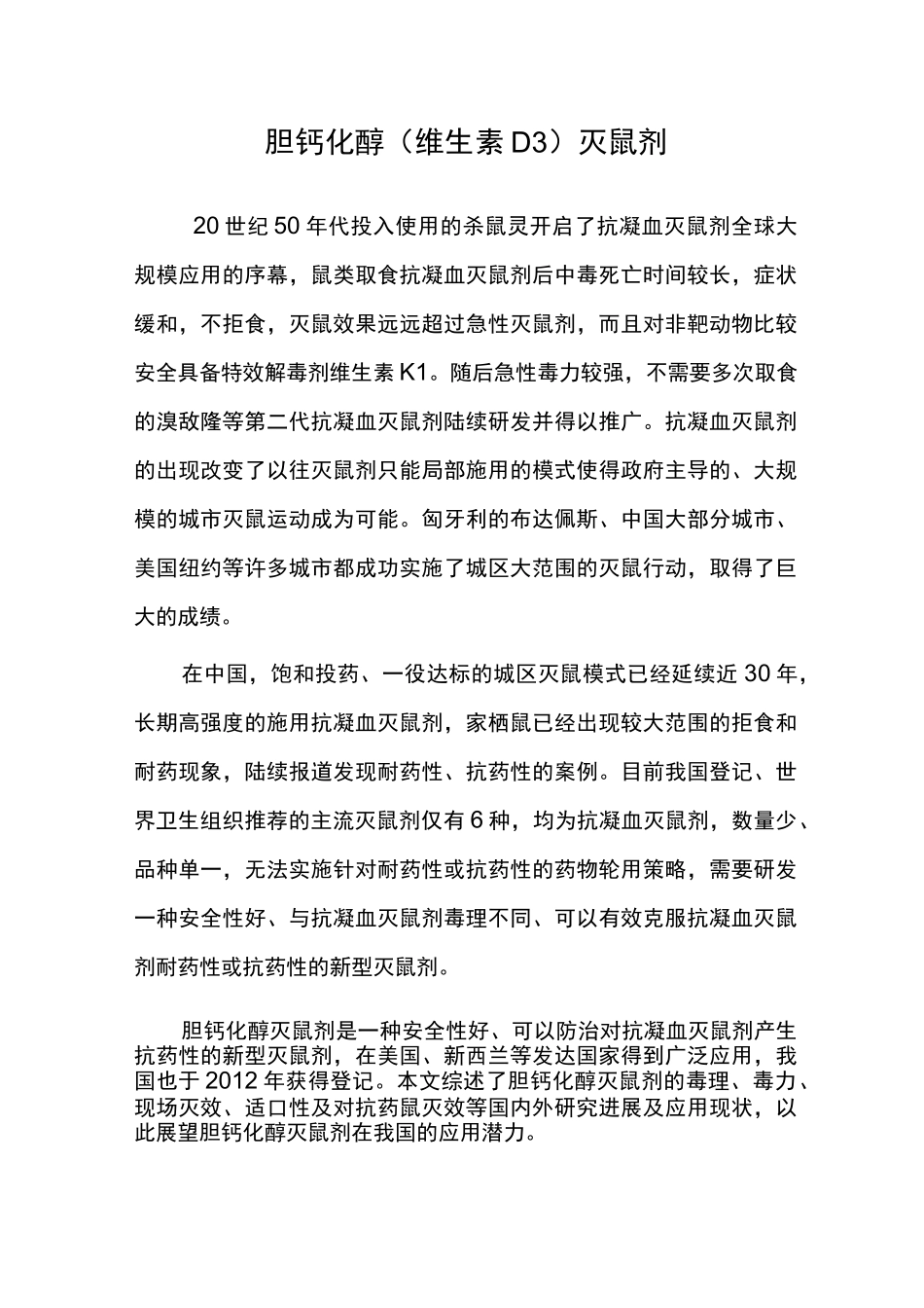 胆钙化醇(维生素D3)灭鼠剂_第1页