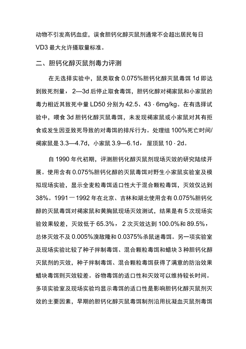 胆钙化醇(维生素D3)灭鼠剂_第3页