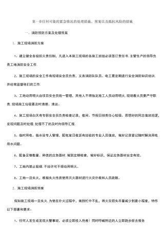 (word完整版)装饰工程任何可能的紧急情况的处理措施、预案以及抵抗风险的措施
