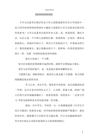 小学公民素养自我评价