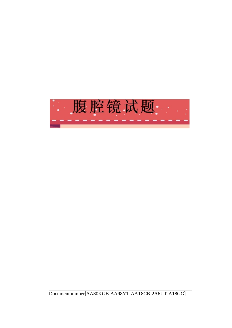 腹腔镜试题修订稿_第1页