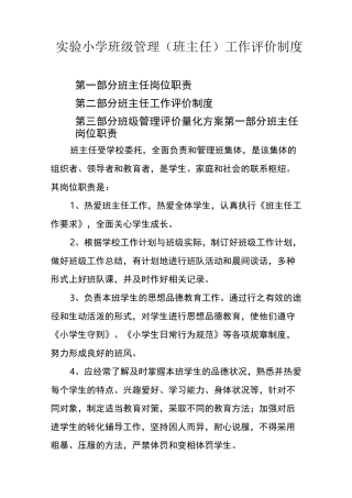 小学班级(班主任)管理评价制度