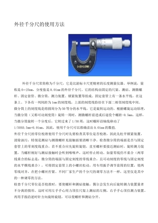 外径千分尺的使用方法