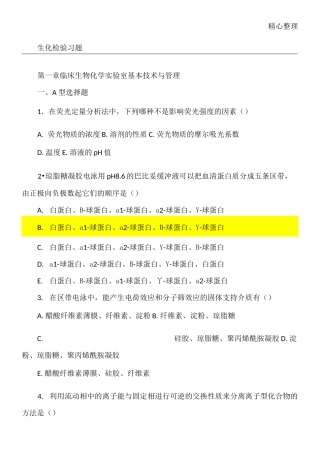 临床生化检验习题