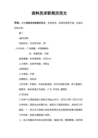 资料员求职简历范文