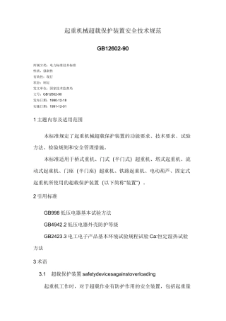 起重机械超载保护装置安全技术规范