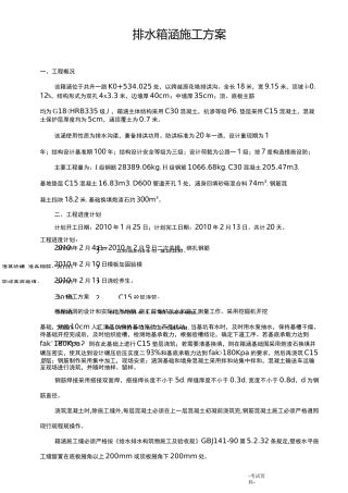 排水箱涵施工方案