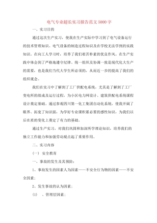 电气专业超长实习报告范文5000字