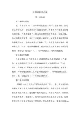 冬季卸煤应急预案