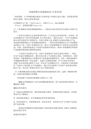 市场营销专业基础知识